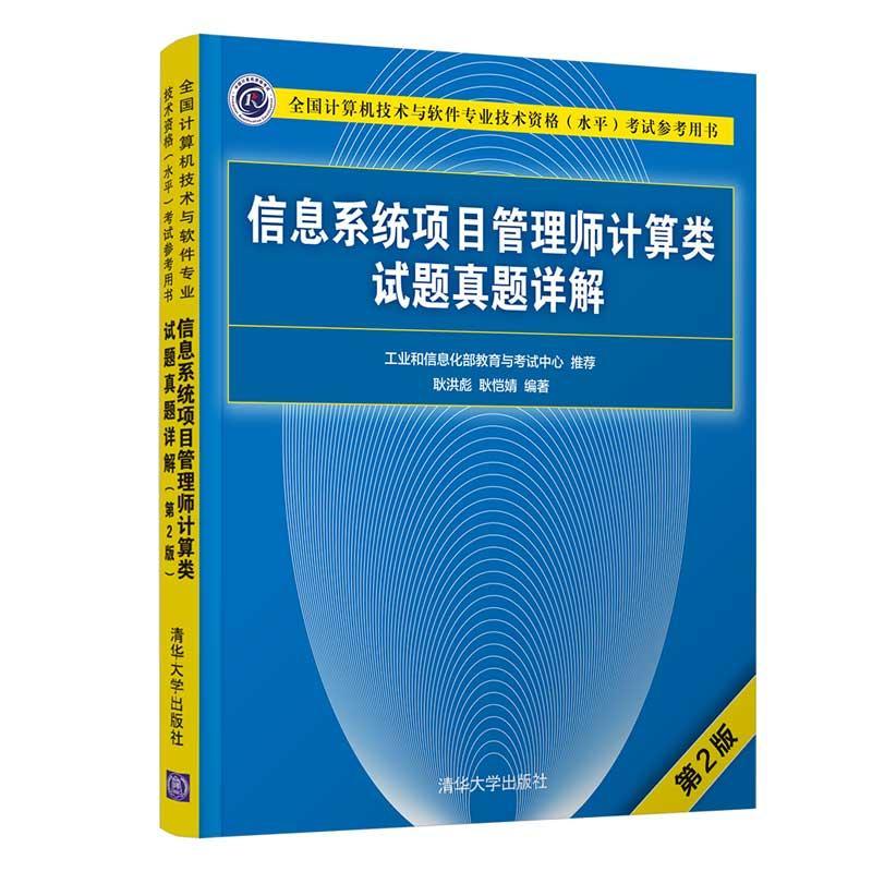 信息系统项目管理师计算类试题真题详解(第2版全国计算机技术与软件专业技术资格考试参考用书)考试信息系