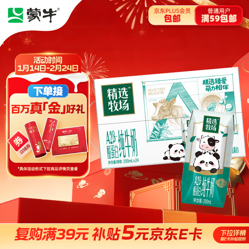 蒙牛精选牧场A2β-酪蛋白纯牛奶200ml*24盒 营养早餐 年货礼盒