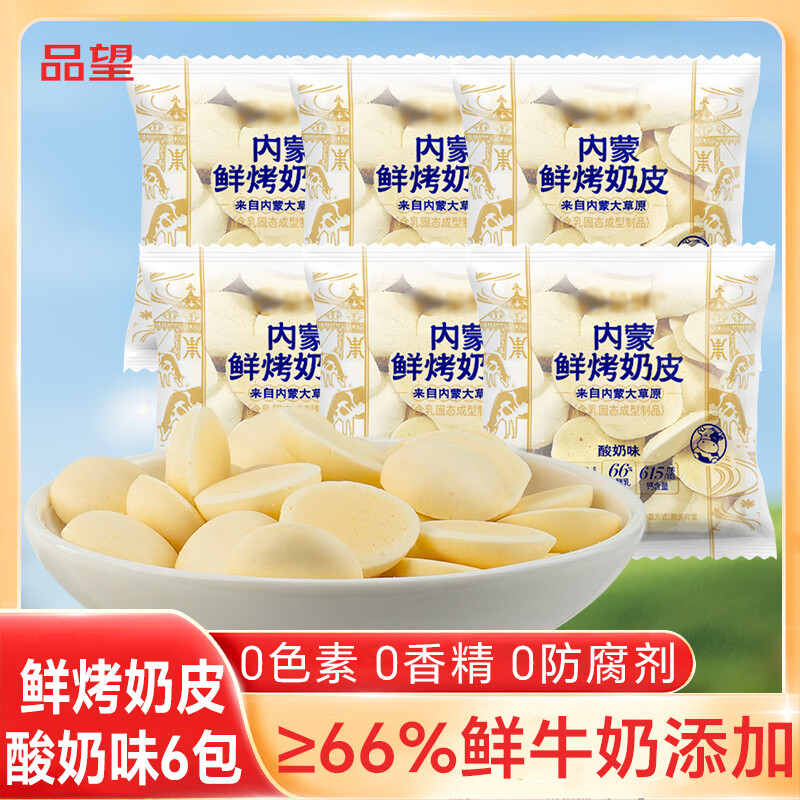 品望·食品鲜烤奶皮子酸奶味52g 休闲零食高钙高蛋白宝宝即食 奶酪奶片