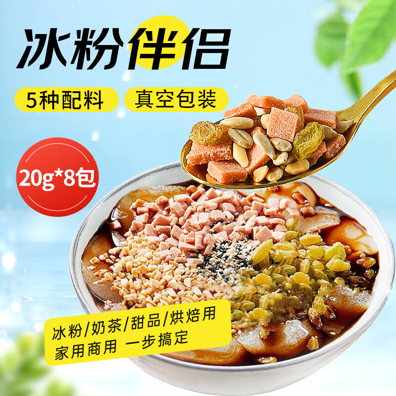 鲜窝窝 冰粉配料小料20g*8包 山楂碎冰粉伴侣花生碎甜品全套烘焙原料