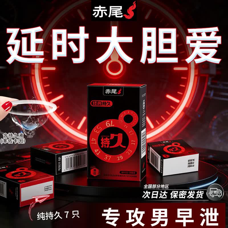 赤尾延时避孕套苯佐卡因持久防早泄加时男士专用精准降敏旗舰店正品tt 【纯持久7只】持久7只