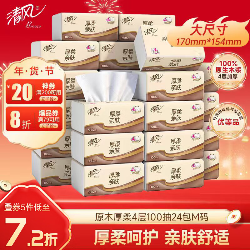 清风【李昀锐同款】抽纸 原木厚柔 4层100抽*24包M码 纸巾 卫生纸整箱