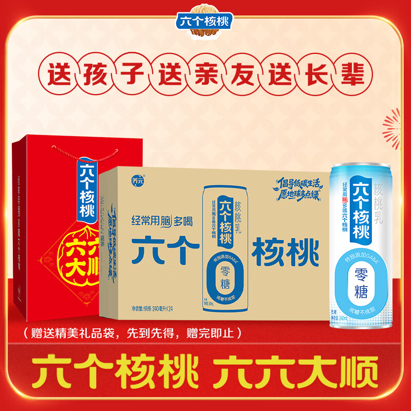 养元年货好礼六个核桃 无糖型 240ml*24罐整箱装【过年礼盒】