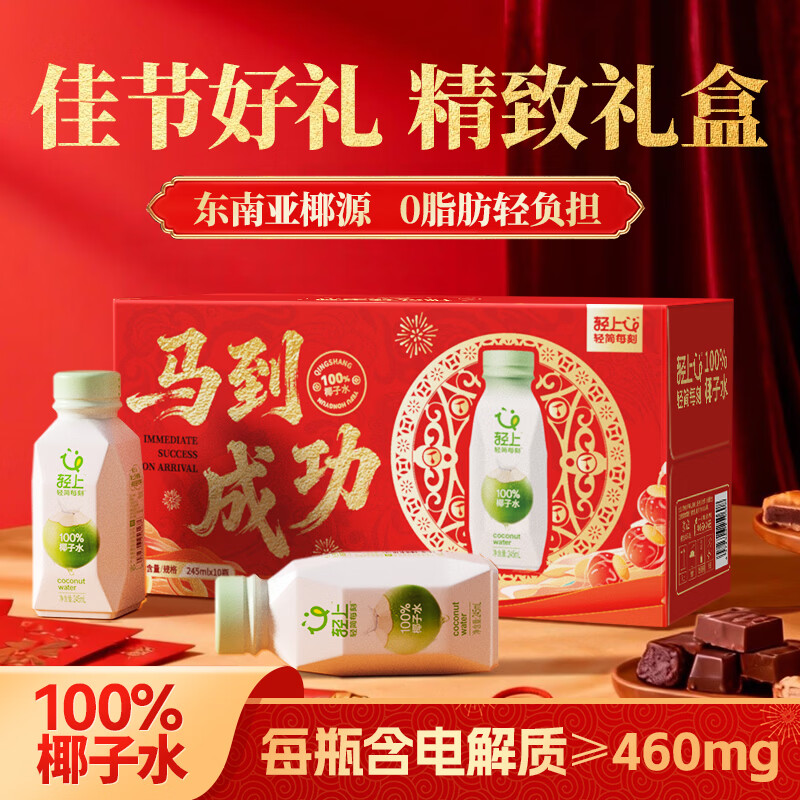 轻上100%椰汁水儿童孕妇果汁无添加剂天然电解质水新鲜椰青水年货饮料 100%椰汁水礼盒装245ml*10瓶
