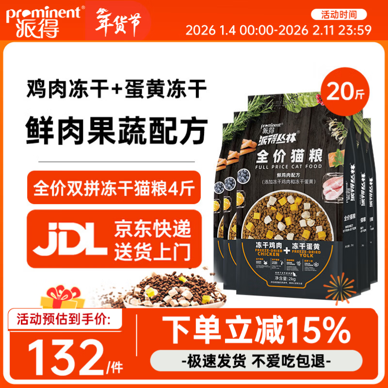 派得猫粮 成猫幼猫冻干双拼鲜肉英短布偶蓝猫流浪猫全价全阶段通用型 【试吃粗蛋白32%】双拼冻干全期猫粮20斤
