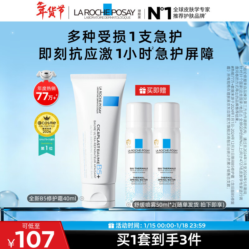 理肤泉B5霜40ml+喷雾50ml*2套装修护舒缓泛红保湿面霜护肤品新年礼物