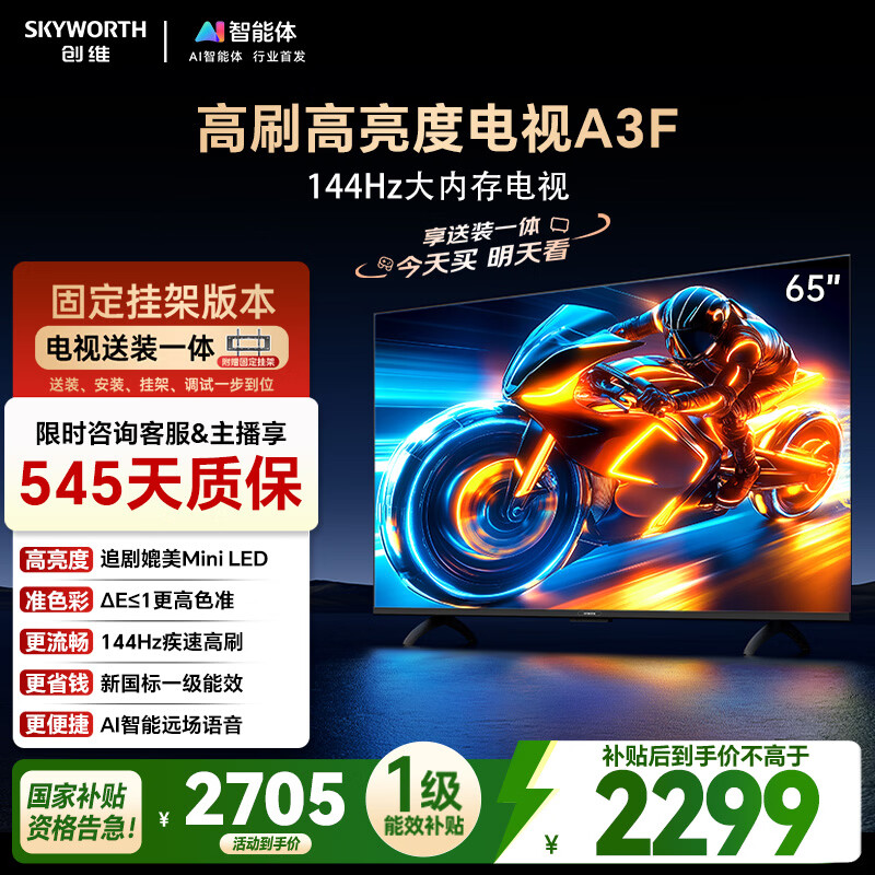 创维电视65A3F【固定挂架送装】65英寸电视机2+64GB 144Hz高刷 4K液晶智能平板 一级能效 家电国家补贴