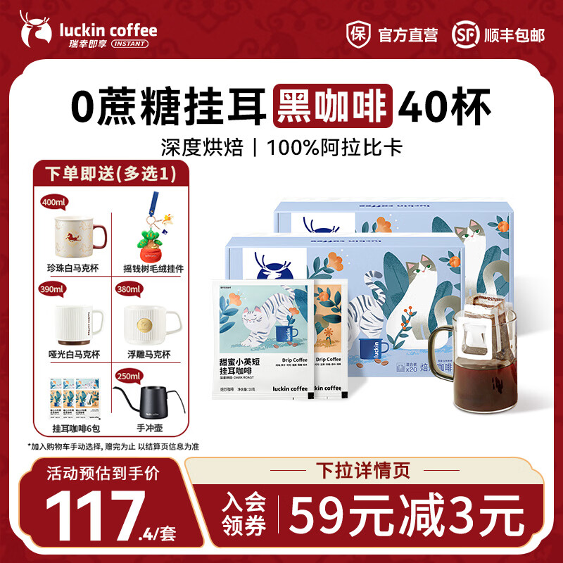 瑞幸咖啡即享吸猫系列挂耳咖啡现磨手冲咖啡粉阿拉比卡豆0蔗糖黑咖啡 混合口味挂耳咖啡【2盒共40杯】