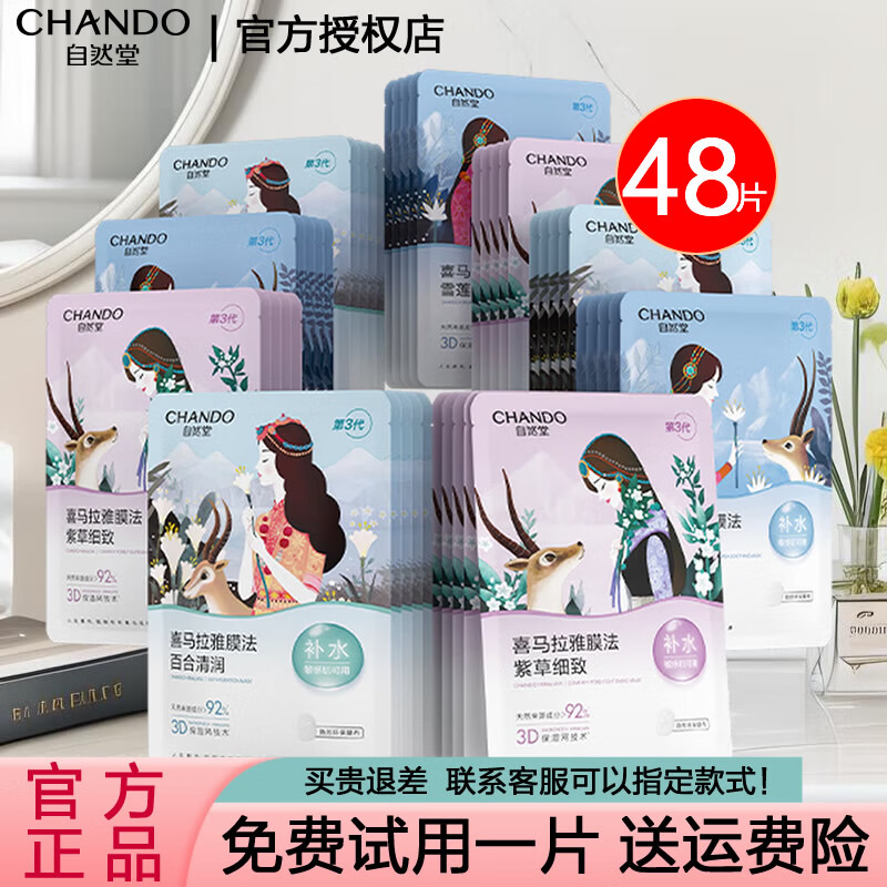 自然堂（CHANDO）面膜喜马拉雅舒缓补水保湿细致毛孔平衡肌肤油脂焕亮清新植物女 面膜48片 百合12龙胆10紫草13雪莲13