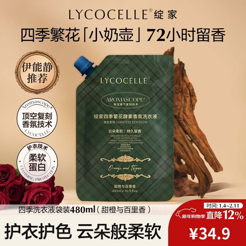 绽家【吴千语力荐】香水洗衣液四季繁花酵素香氛柔顺持久留香 甜橙与百里香 480ml*1袋