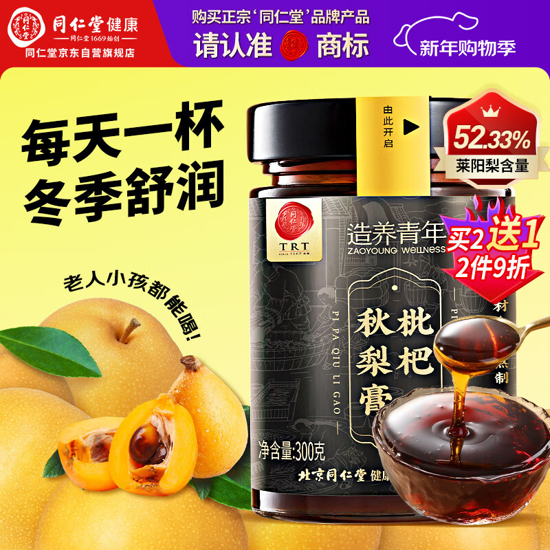 同仁堂品牌正宗北京同仁堂枇杷秋梨膏300克 护嗓老人儿童清润莱阳鲜梨膏