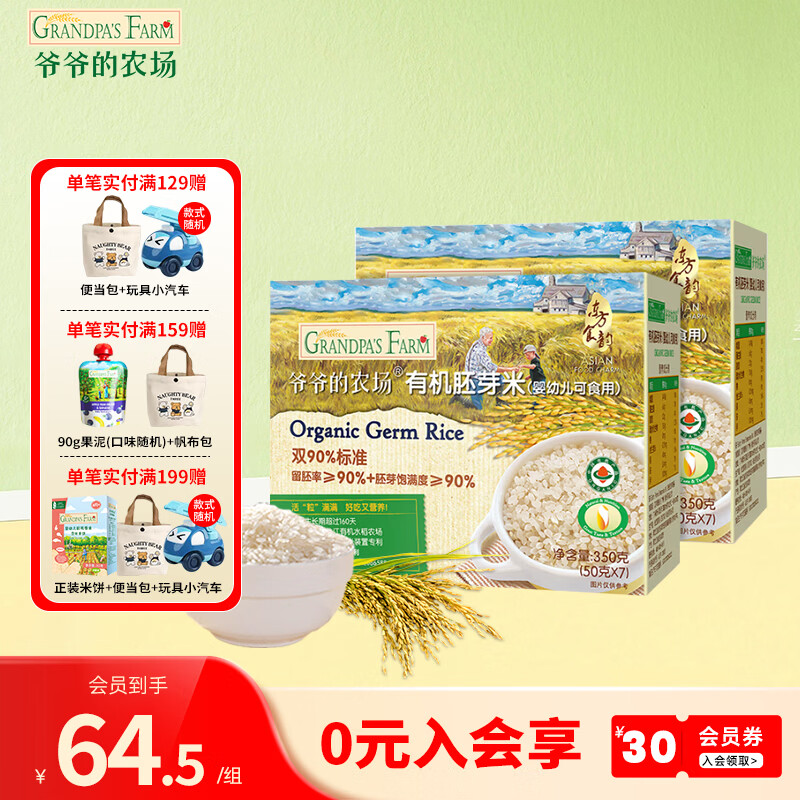 爷爷的农场宝宝辅食有机胚芽米营养谷物充氮真空包装大米粥儿童营养主食 【有机】胚芽米 350g*2盒