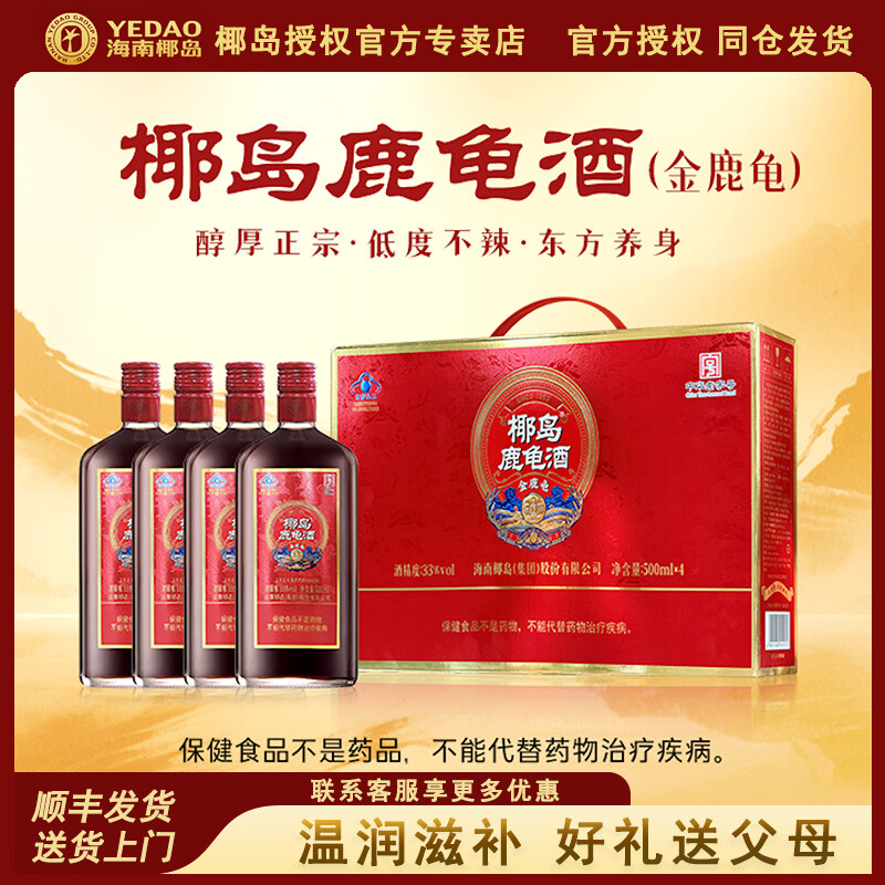 YEDAO椰島鹿龜酒33度500ml海南老字號鹿茸藥酒保健酒滋補養(yǎng)生4瓶 33%vol 500mL 4瓶 *1禮盒裝