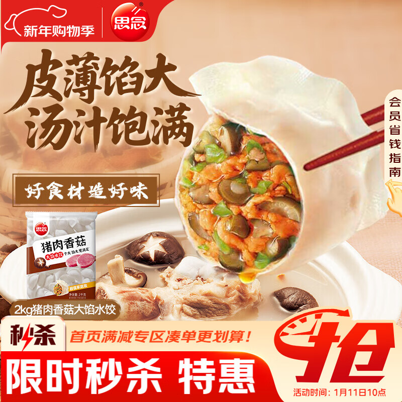 思念猪肉香菇灌汤水饺2kg约100只 蒸饺煎饺食品儿童水饺速食年货送礼