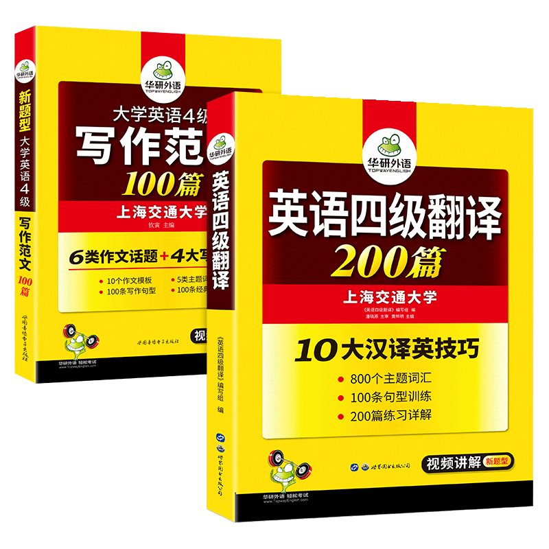 【官方直营】华研外语 英语四级翻译 大学英语4级写作范文100篇专项训练 备考2023.12月新题型 搭历年真题试卷预测模拟卷听力阅读口语完形填空写作翻译单词词汇书