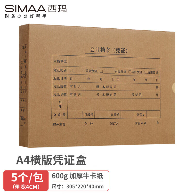 西玛(SIMAA)A4横版凭证盒单封口 305*220*40mm 5个/包 600牛卡纸a4财务会计记账凭证盒 会计档案凭证盒6204-5