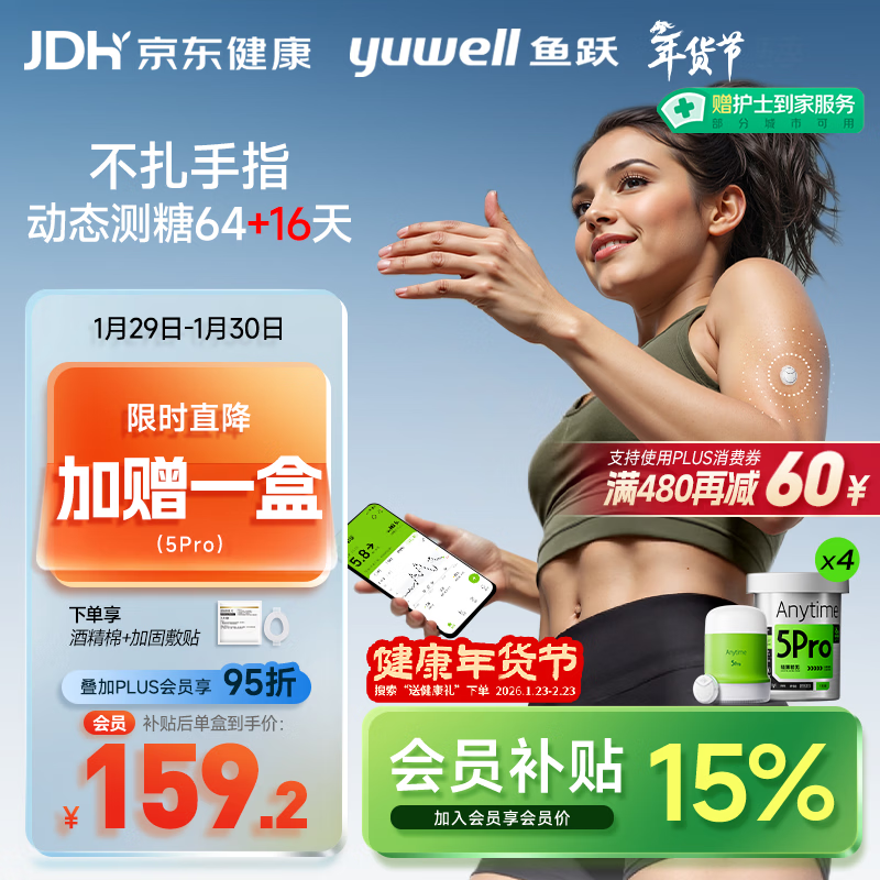 鱼跃（Yuwell）安耐糖5代动态血糖仪Anytime5Pro免扎手指家用16天持续监测4盒装