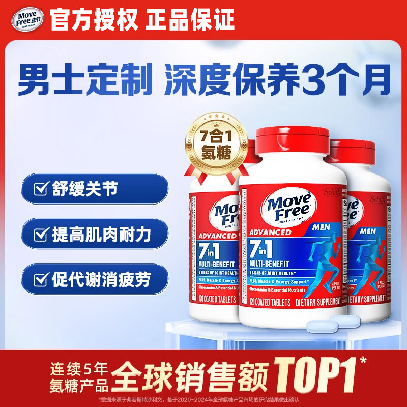 Move Free益节男士氨糖软骨素120粒 7合一维骨力营养 美国进口成人中老年人 【巩固一周期】男士氨糖 120粒*3瓶