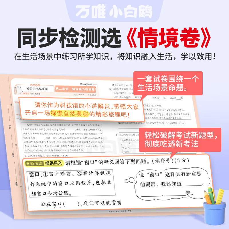 2026春25秋万唯小白鸥情境卷万唯小白鸥情境卷一二三四五六123456年级下册语文数学英语单元同步试卷期末测试卷总复习数学思维 二年级下(26春) 语文人教版