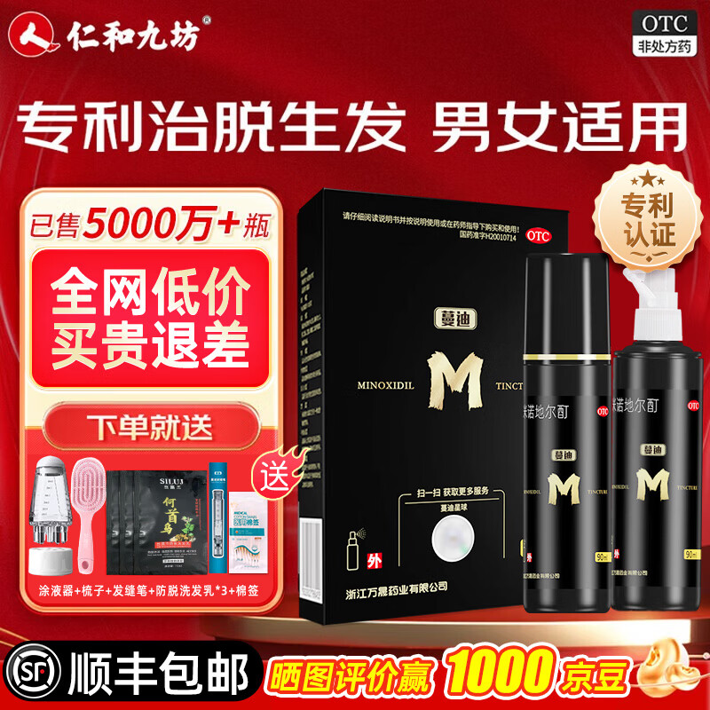[蔓迪]米诺地尔酊 5%*90ml*2瓶 1盒装 5%浓度生发增发液喷雾生发液男女防脱发严重脱发秃发治疗脱发斑秃防脱生发 咨询客服领大额券