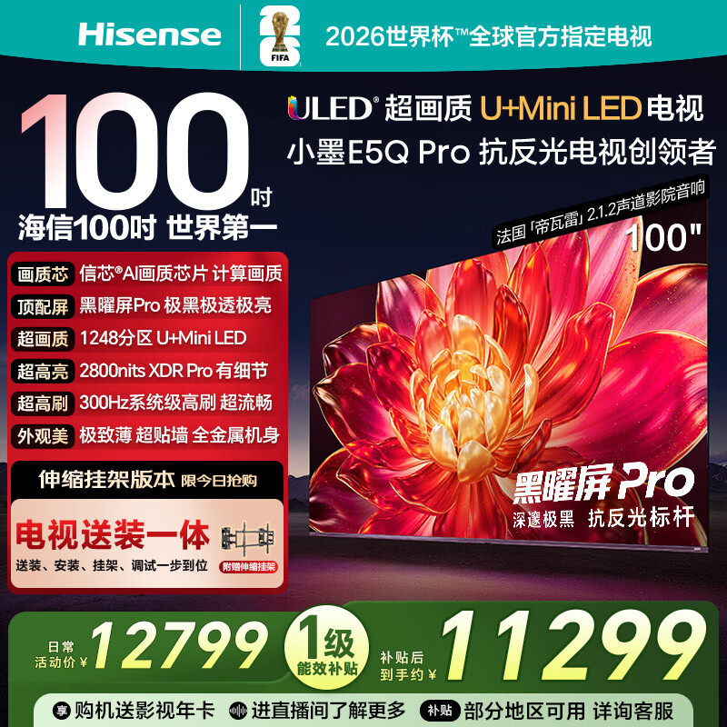海信电视小墨E5Q Pro 100吋【送装一体-伸缩挂架】1248分区U+MiniLED信芯芯片极黑极透黑曜屏Pro世界杯