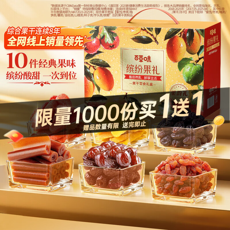 先领36-8卷 百草味 缤纷果干礼盒1210g 拍下59.9元;赠同款1件 - 线报酷 先领36-8卷 百草味 缤纷果干礼盒1210g 拍下59.9元;赠同款1件 - 线报酷