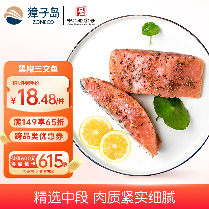 獐子岛 冷冻黑椒三文鱼段(大麻马哈)250g 半成品方便菜烧烤食材生鲜鱼类