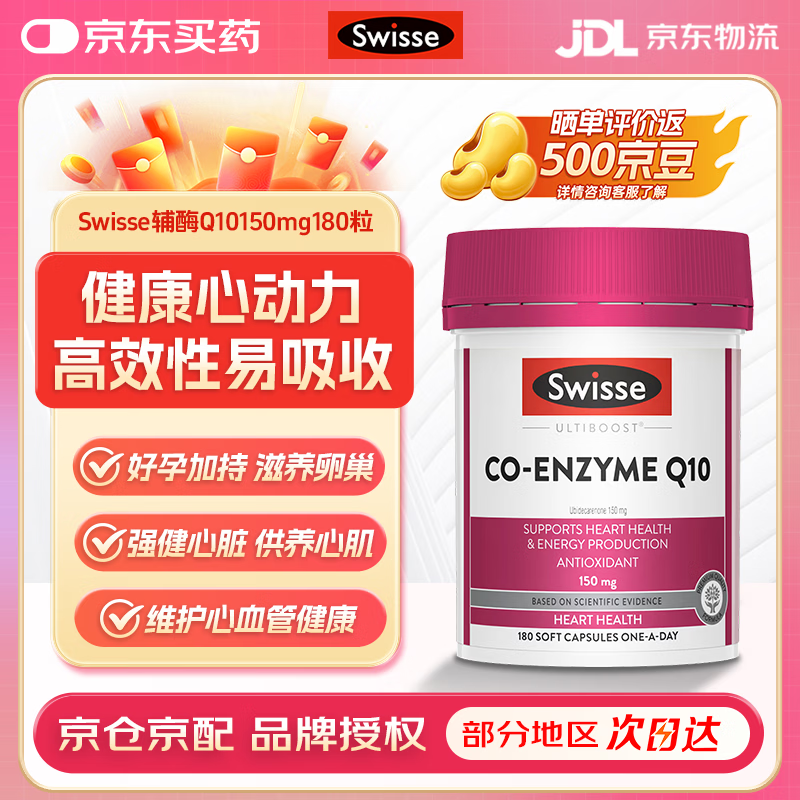 Swisse澳大利亚Swisse辅酶Q10g胶囊&深海鱼油 辅酶Q10150mg 180粒*1瓶