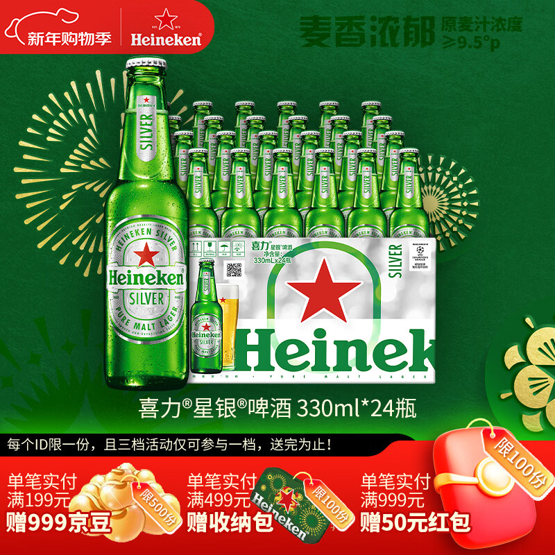 喜力星银啤酒 顺滑爽口 330ml*24瓶整箱装 年货新年送礼