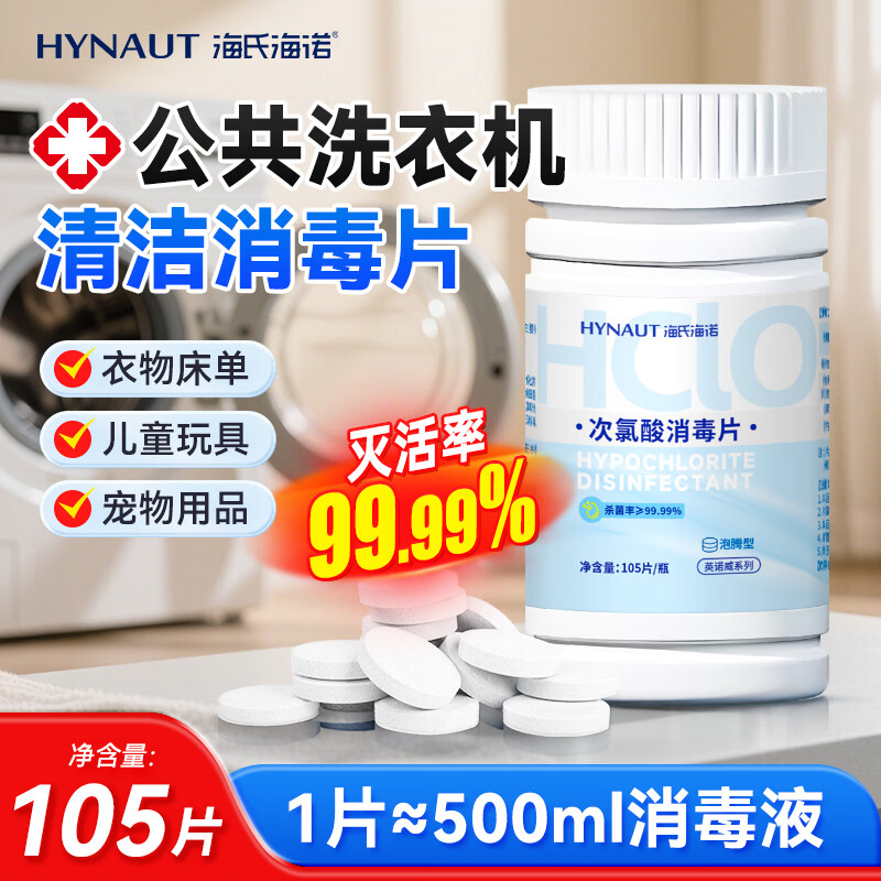 海氏海诺次氯酸消毒泡腾片105片hpv公共宿舍洗衣机拖地浴缸马桶衣物消毒液