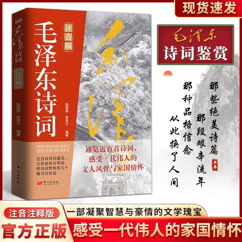 【当当 正版】毛泽东诗词注音版 毛泽东诗词集导读标注赏析鉴赏书法伟人诗词全集书小学生诗词伟人