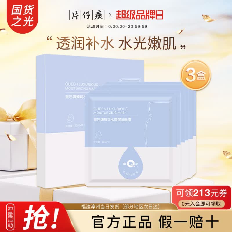 片仔癀面膜皇后牌臻润水颜保湿面膜补水保湿舒缓滋润改善干燥国货护肤品 （3盒囤货）臻润水颜保湿面膜