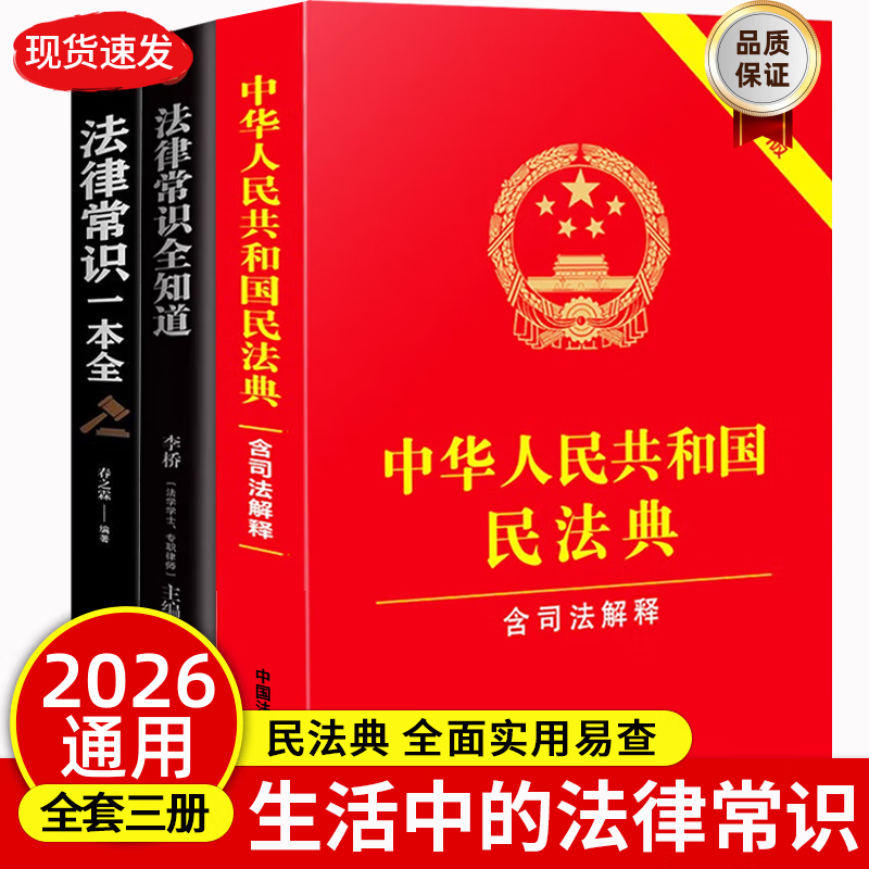 民法典2026通用完整版含婚姻家庭编司法解释二 正版全套三册法律书籍 合同法 物权法 婚姻法 人格权 继承权 侵权责任 物业服务合同 中华人民共和国民法典2025出版正版及司法解释草案说明案例解析