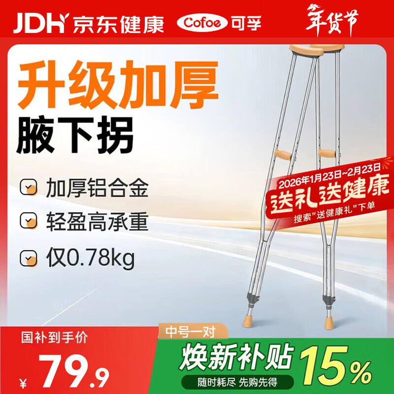 可孚双拐腋下拐老人拐杖辅助行走骨折医用手杖助行器铝合金伸缩棍加厚