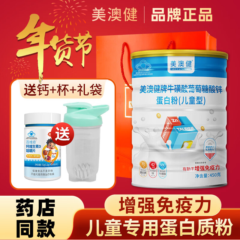 美澳健兒童蛋白粉學(xué)生青少年成長?;撬徜\補充蛋白質(zhì)乳清蛋白增強免疫力 嘗鮮裝】增強免疫力 450g*1罐 送60片鈣+搖搖杯