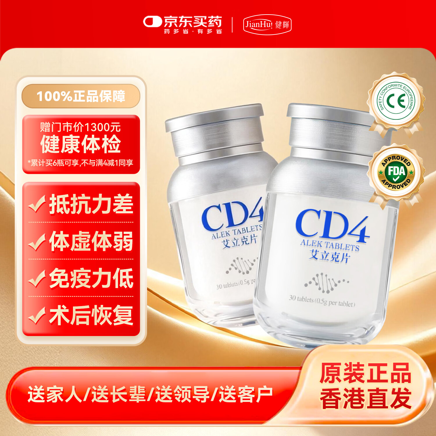 JIANHUI 健輝CD4艾立克片术后恢复增强免疫力老年人营养品父母补品保健品送礼 30粒*1盒