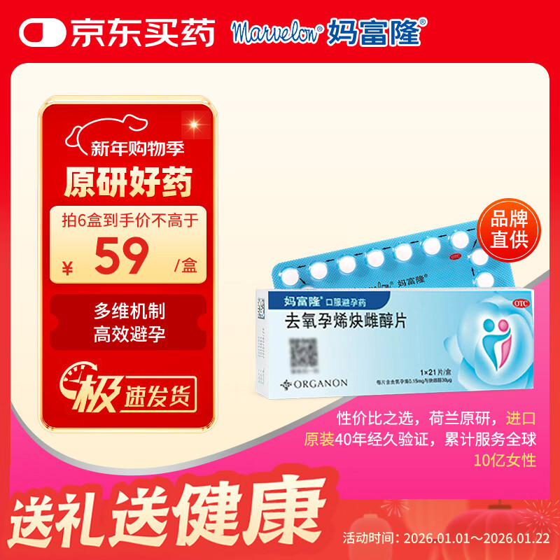 【原研进口】妈富隆 去氧孕烯炔雌醇片21片/盒 1盒 女性口服短效避孕