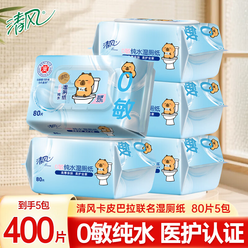 清风湿厕纸湿巾擦屁屁母婴适用家用湿巾马桶可冲散 囤货是实惠装 80抽*5包