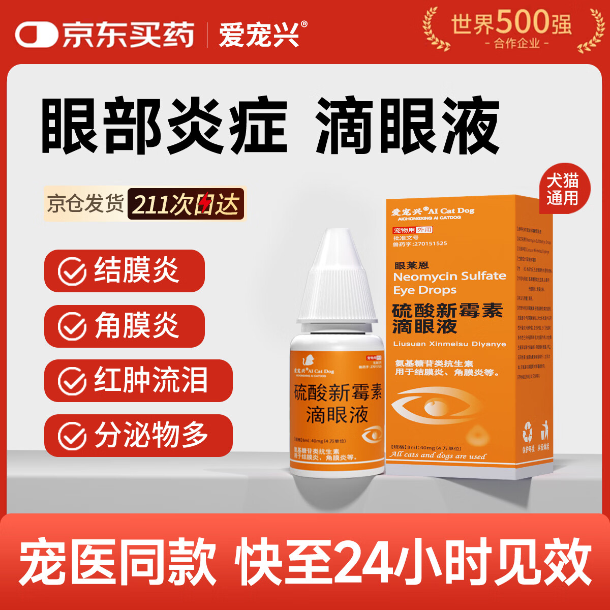 爱宠兴猫咪狗狗宠物眼药水滴眼液眼睛发炎结膜炎流脓硫酸新霉素滴眼液