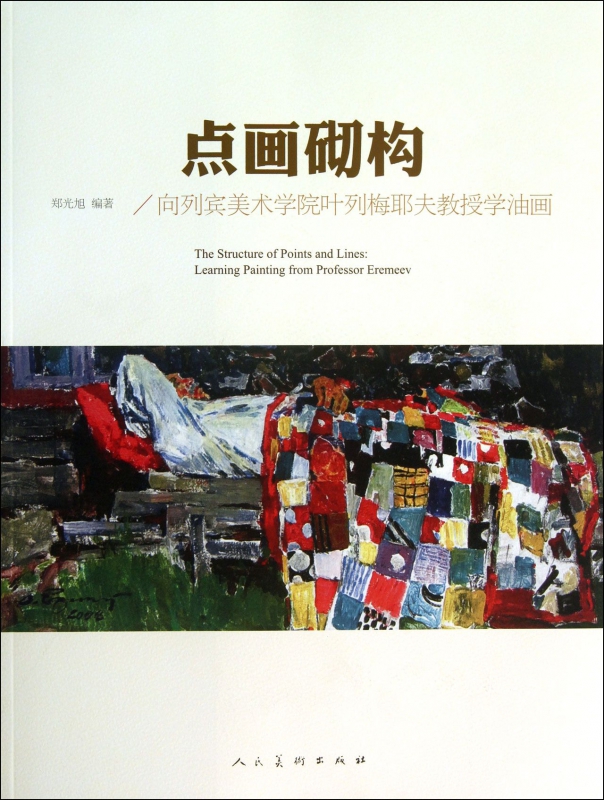 点画砌构(向列宾美术学院叶列梅耶夫教授学油画)