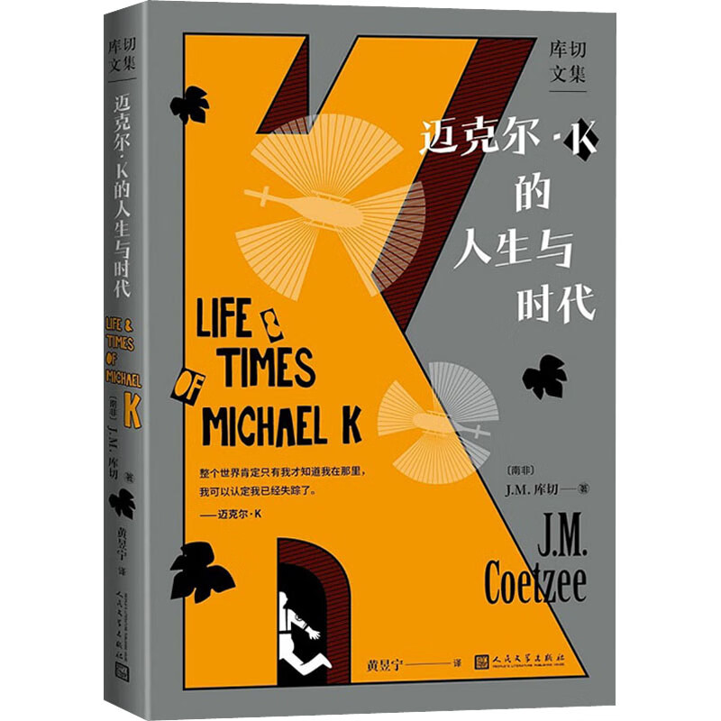 迈克尔·K的人生与时代库切文集