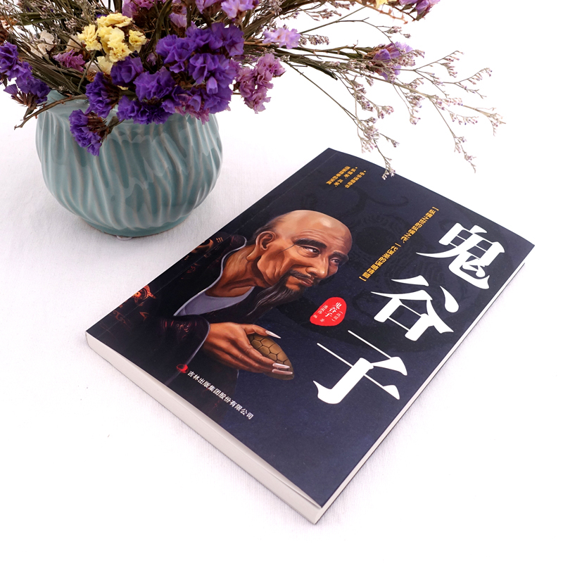 鬼谷子全集书中国谋略奇书国学精髓鬼谷子单本教你识人之术为人处世