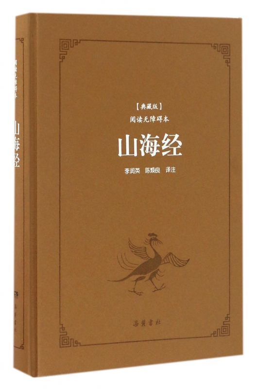 山海经(典藏版阅读无障碍本)(精)