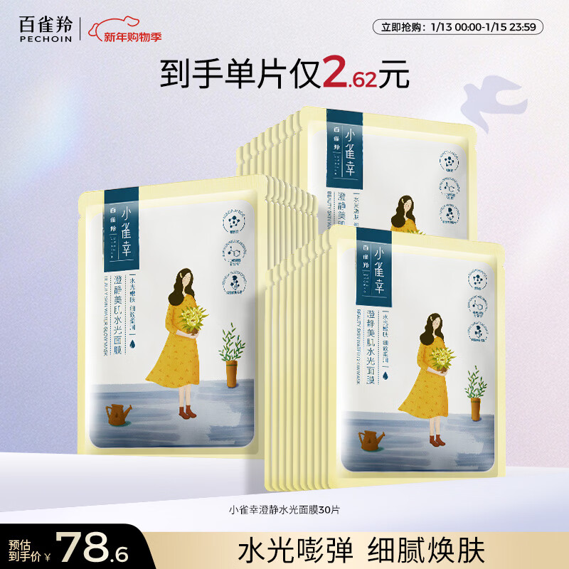 百雀羚小雀幸澄静美肌水光面膜30片装补水透亮保湿滋润送女友新年礼物