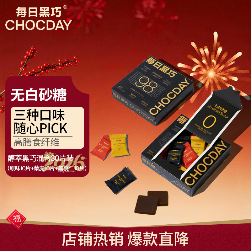 每日黑巧 醇萃黑巧益生元巧克力132g 3口味30片装 休闲零食 新年礼物