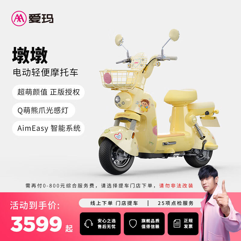 爱玛（AIMA）【门店自提】黄油小熊联名款墩墩智能高颜值大电池长续航大动力电动摩托车 到店选色提车