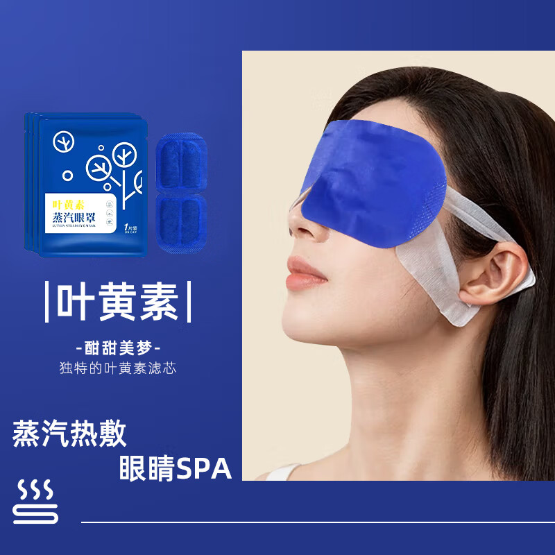 聖艾元叶黄素蒸汽眼罩缓解干眼涩睡眠疲劳艾草发热敷眼贴男女通用 叶黄素蒸汽眼罩*3盒