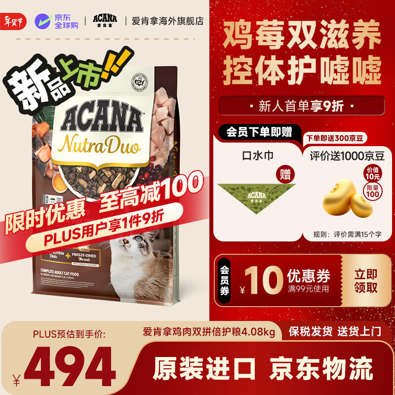 ACANA【新品上市】ACANA爱肯拿鸡/鸭肉双拼冻干倍护成猫粮1.58/4.08kg 鸡肉双拼倍护粮4.08kg-效期27/3
