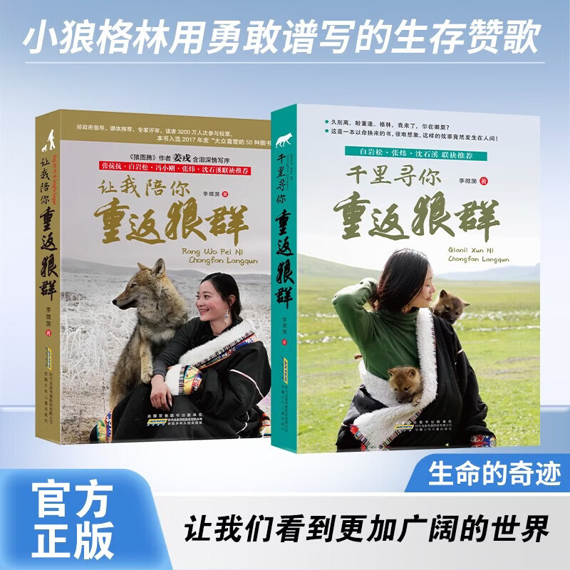 让我陪你重返狼群+千里寻你重返狼群 全套2册 李微漪动物小说 沈石溪推荐 狼图腾姜戎同名作品 9-12-14岁 图书