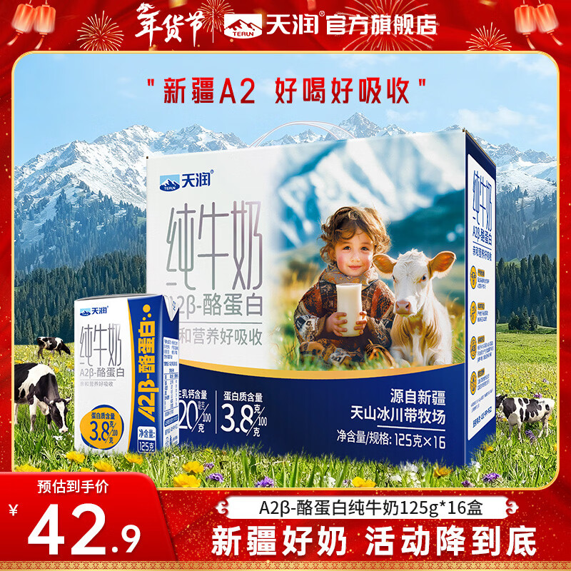 天润A2β纯牛奶 酪蛋白3.8蛋白质儿童新疆特产生牛乳高钙牛奶礼盒125g 16盒/箱【大规格更划算】
